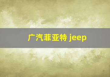 广汽菲亚特 jeep